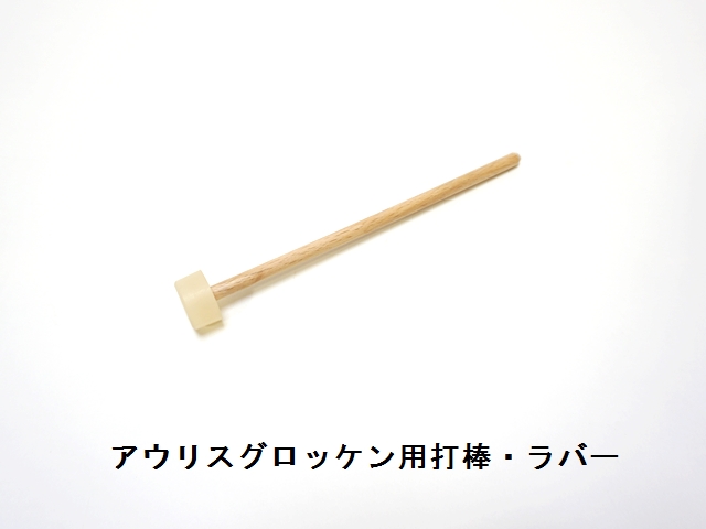 【1110】アウリスグロッケン/追加用打棒/ラバー