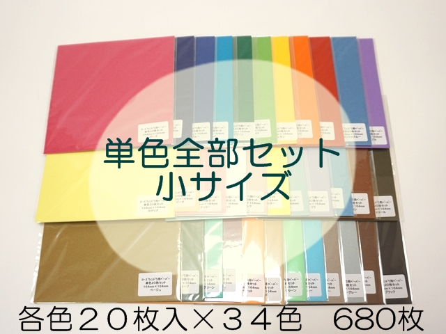 【1171】ローズウィンドウペーパー/ 小サイズ/単色全部セット/単色２０枚入×３４色＝６８０枚セット/１６４×１６４ｍｍ