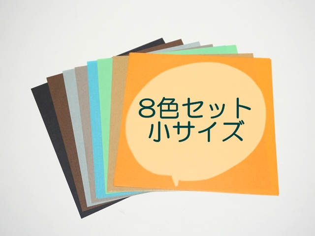 8色セット小サイズ