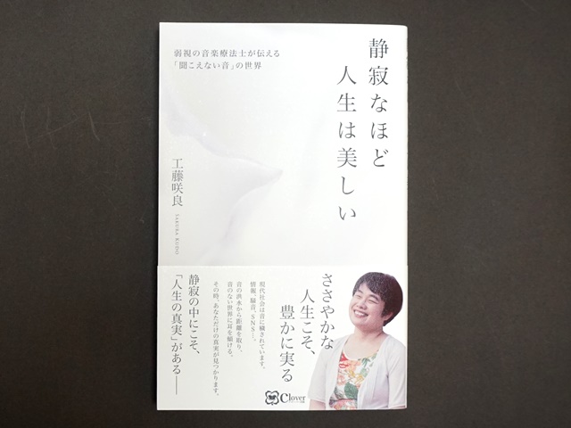 静寂なほど人生は美しい工藤咲良さん本