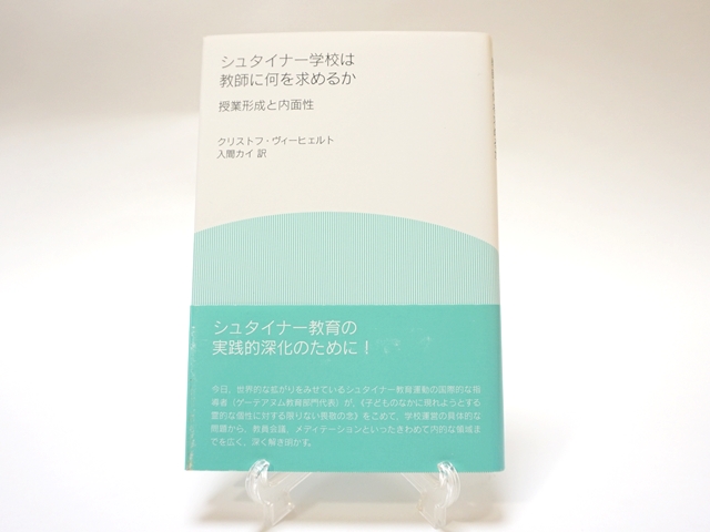シュタイナー学校は教師に何を求めるか・表紙