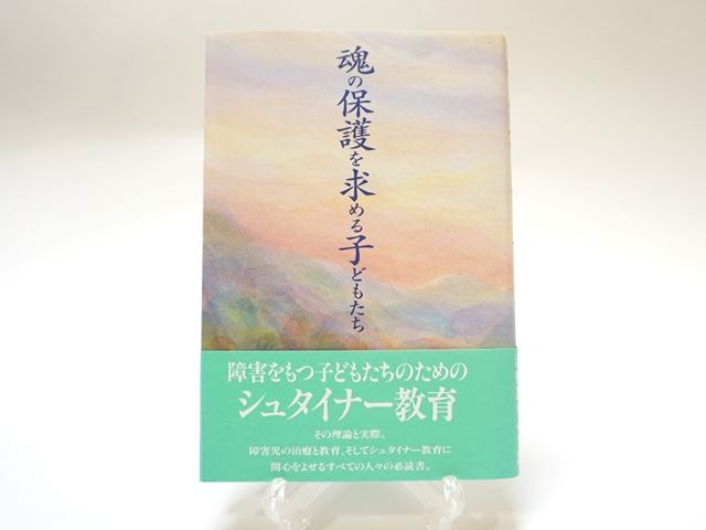 魂の保護を求める子どもたち・表紙
