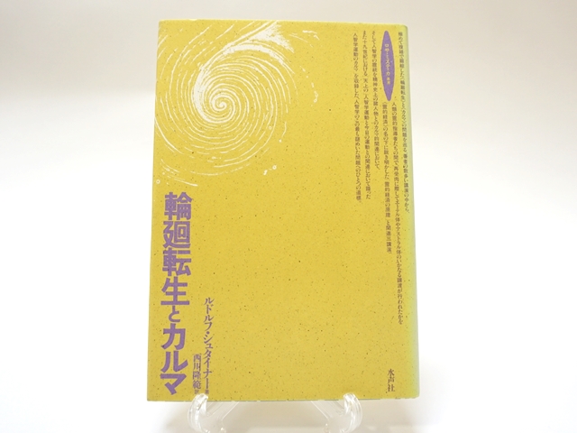 輪廻転生とカルマ・表紙