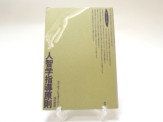 人智学指導原則・表紙