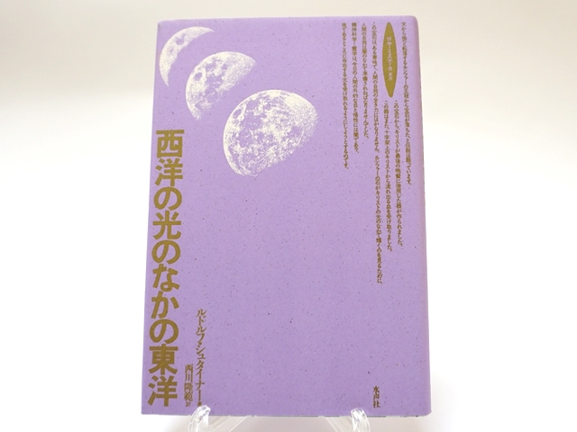 ルドルフ・シュタイナー　まとめ売　色彩の本質　神殿伝説　西洋の光の中の東洋 色彩の本質・色彩の秘密(全訳) | ルドルフ シュタイナー, 西川