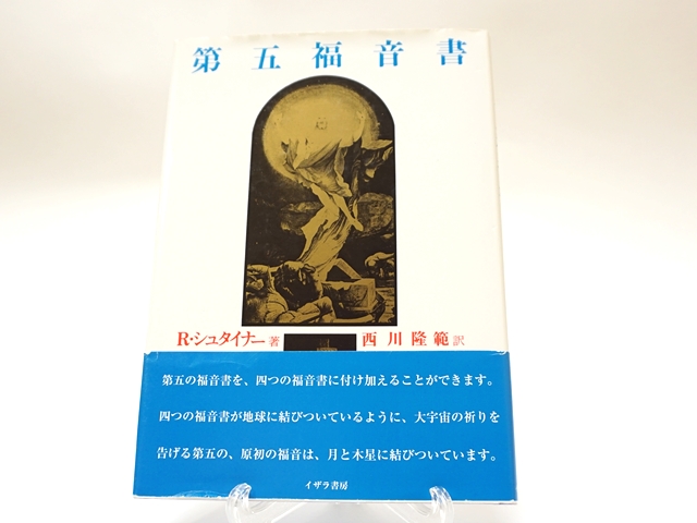 1243】第五福音書 (シュタイナー著作集 別巻)ルドルフ