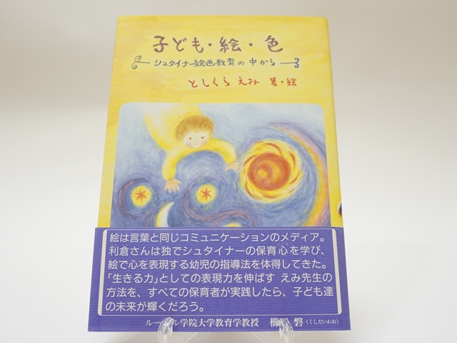 1258】子ども・絵・色―シュタイナー絵画教育の中から・としくら