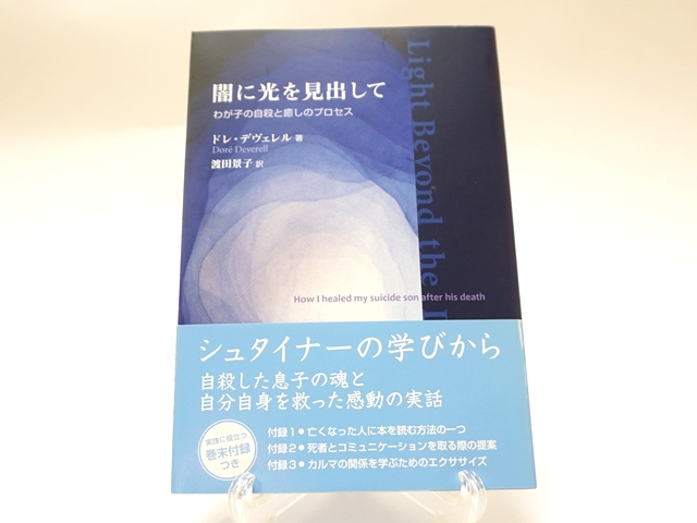 闇に光を見出して