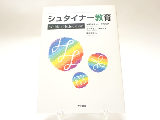 シュタイナー教育・旧版