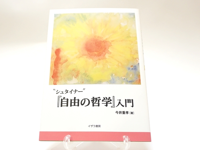 自由の哲学入門