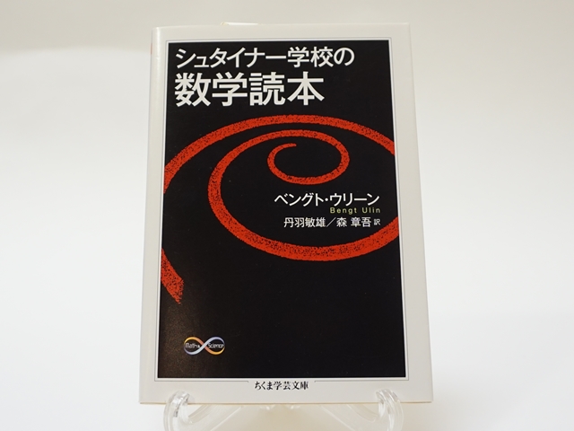 シュタイナー学校の数学読本