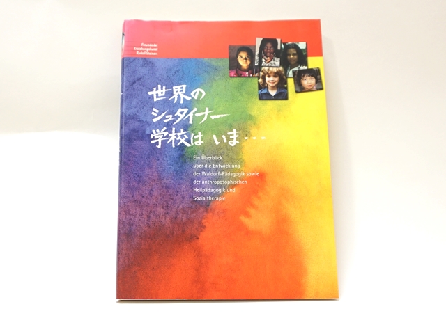 世界のシュタイナー学校はいま・・・