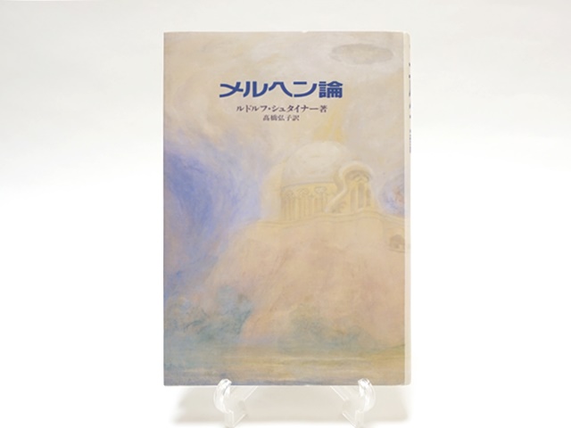 メルヘン論