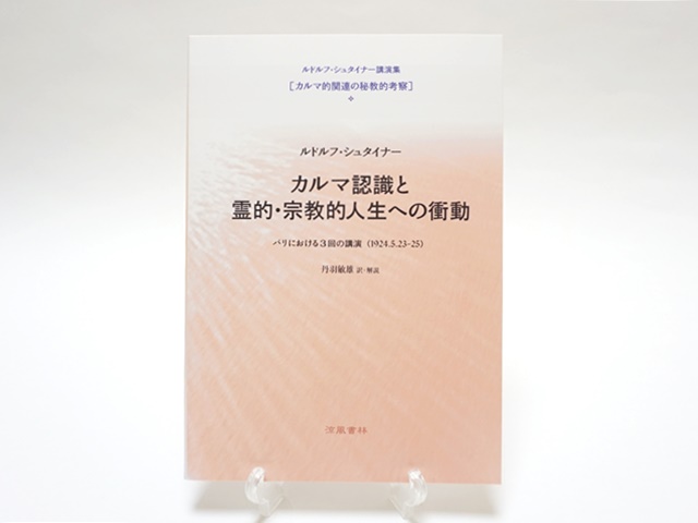 カルマ的認識と霊的宗教的人生への衝動