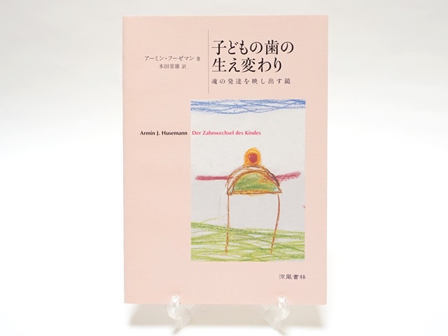 子どもの歯の生え変わり