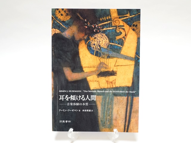 耳を傾ける人間