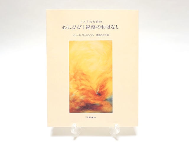 心にひびく祝祭のおはなし