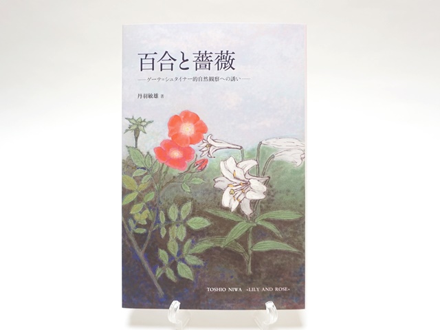 1592】百合と薔薇 ゲーテ・シュタイナー的自然観察への誘い/丹波