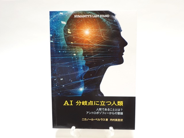 AI分岐点に立つ人類