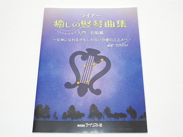 ライアー 癒しの竪琴曲集 入門初級編 女神になれるかもしれない合奏のススメ 楽譜 51uagSAhs1L._AC_SY200_QL15_.jpg