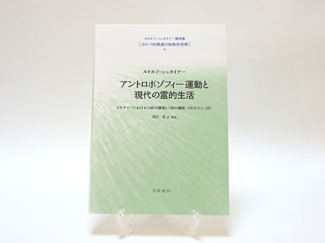 アントロポゾフィー運動と現代の霊的生活