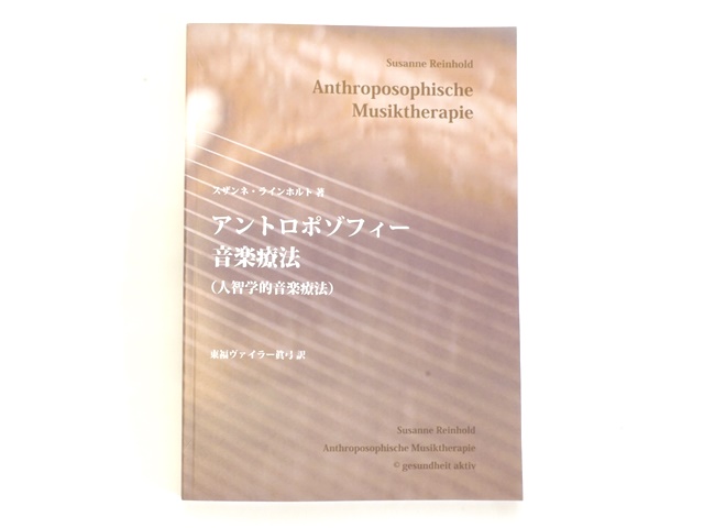 アントロポゾフィー音楽療法