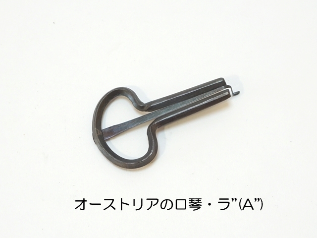 オーストリア口琴ラ1