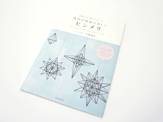 幾何学模様の美しいヒンメリ2-1