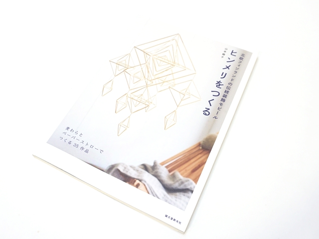 ヒンメリをつくる2-1