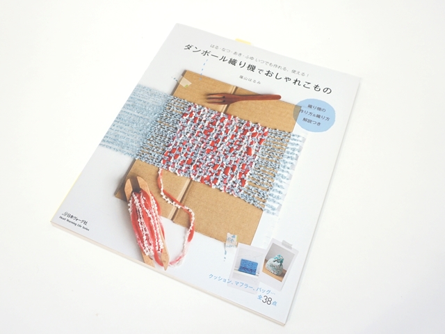 ダンボール織り機で2-1