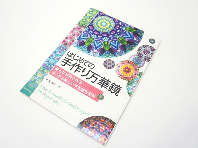 はじめての手作り万華鏡2-1