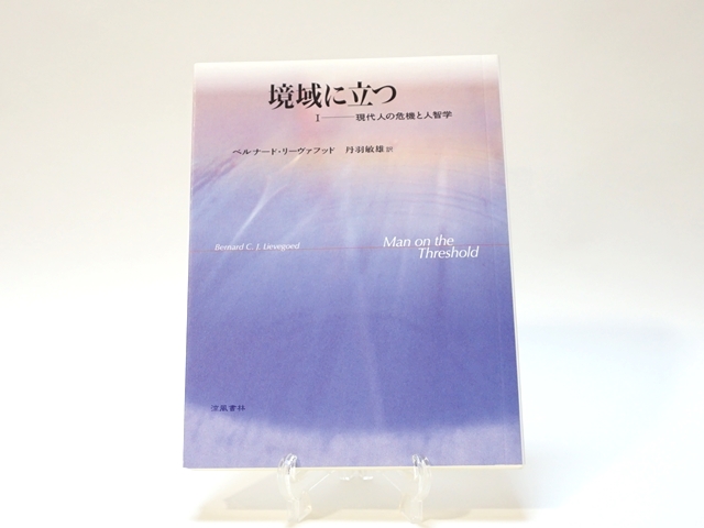 453-A】境域に立つ・1（B6判・253ページ）ベルナード