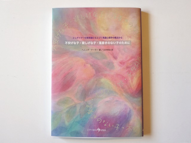 不安げな子寂しげな子落ち着きのない子のために