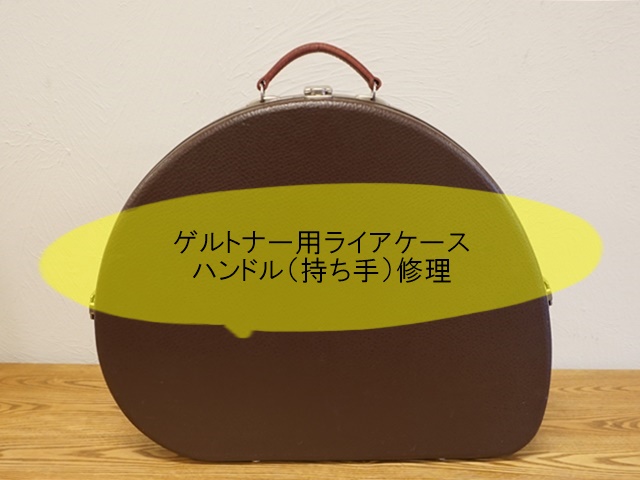 ゲルトナー用ライアケースハンドル修理