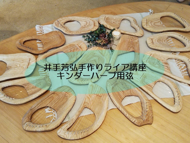 井手芳弘ライア手作り講座用弦