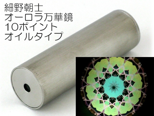 オイル万華鏡 万華鏡 オイルタイプ （最安挑戦！ 金子宏明「深宇宙」万華鏡