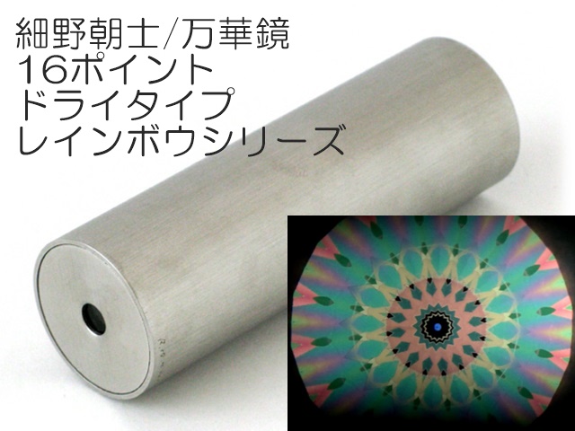 万華鏡　細野朝士 891】細野朝士/万華鏡16ポイントドライタイプ/レインボウシリーズ ペロル