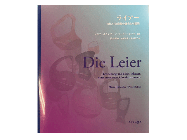 Dei leier ライアーアr￥たらしい弦楽器の誕生と可能性
