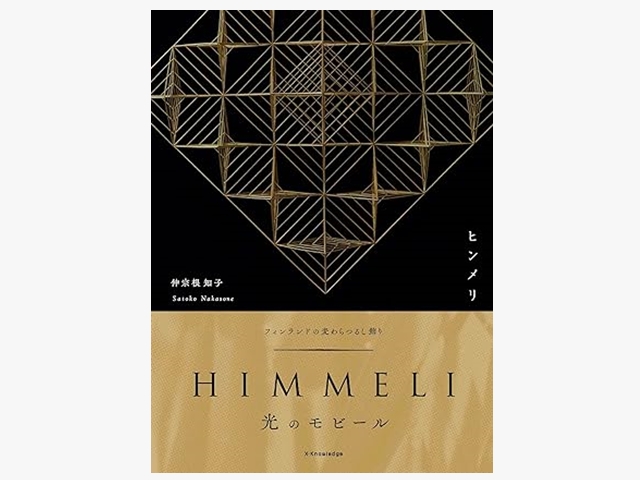 1773】フィンランドの麦わらつるし飾り HIMMELIヒンメリ 光のモビール