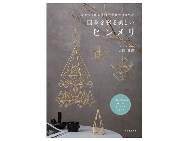 麦わらで作る幾何学模様のモビール　四季を彩る美しいヒンメリ