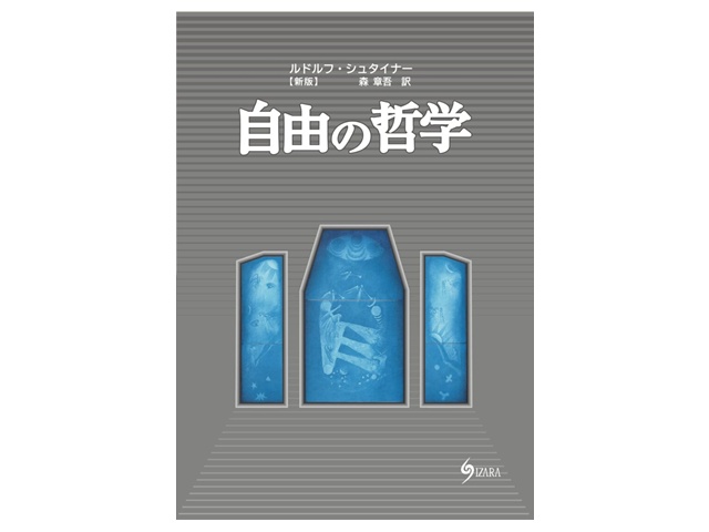 1891】新版・自由の哲学/著者：ルドルフシュタイナー/訳：森章吾