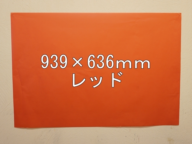 【1406-12】【特大Ａサイズ】ローズウィンドウペーパー/単色5枚入/939×636ｍｍ/レッド【メール便不可】【新梱包タイプ】