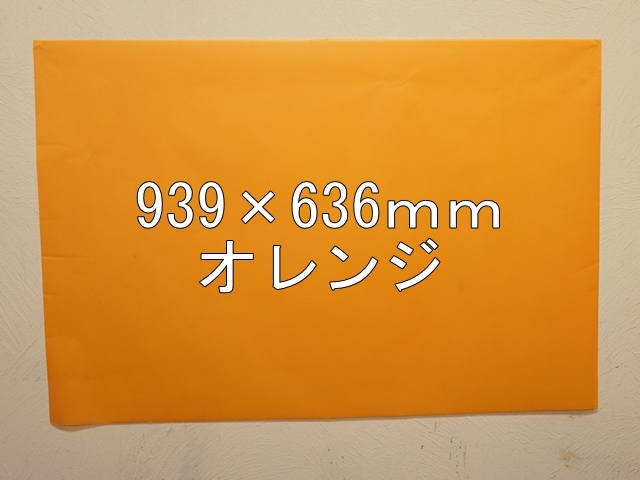 【1406-13】【特大Ａサイズ】ローズウィンドウペーパー/単色5枚入/939×636ｍｍ/オレンジ【メール便不可】【新梱包タイプ】