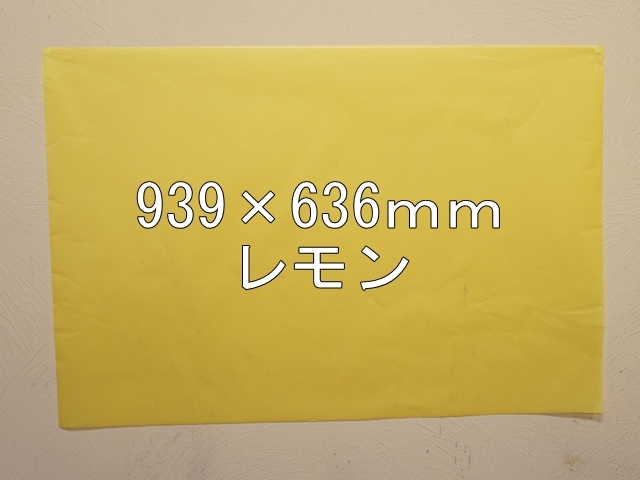 【1406-14】【特大Ａサイズ】ローズウィンドウペーパー/単色5枚入/939×636ｍｍ/レモン【メール便不可】【新梱包タイプ】