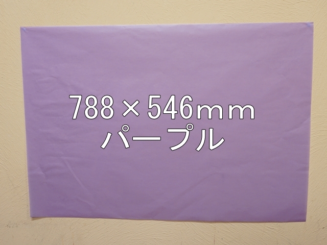 【1406-16】【特大Ｂサイズ】ローズウィンドウペーパー/単色5枚入/788×546ｍｍ/パープル【メール便不可】【新梱包タイプ】