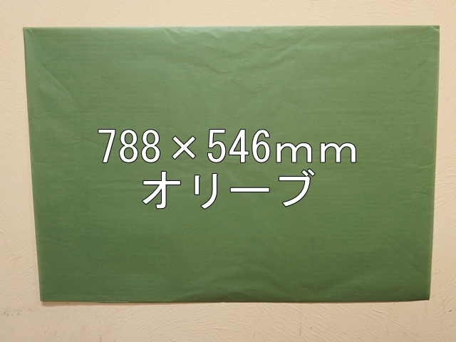 【1406-17】【特大Ｂサイズ】ローズウィンドウペーパー/単色5枚入/788×546ｍｍ/オリーブ【メール便不可】【新梱包タイプ】