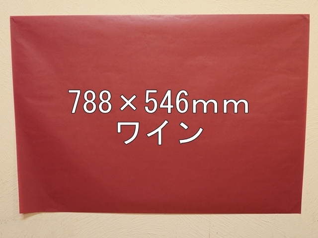 【1406-20】【特大Ｂサイズ】ローズウィンドウペーパー/単色5枚入/788×546ｍｍ/ワイン【メール便不可】【新梱包タイプ】