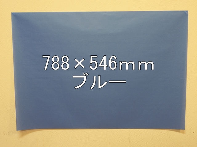 【1406-21】【特大Ｂサイズ】ローズウィンドウペーパー/単色5枚入/788×546ｍｍ/ブルー【メール便不可】【新梱包タイプ】