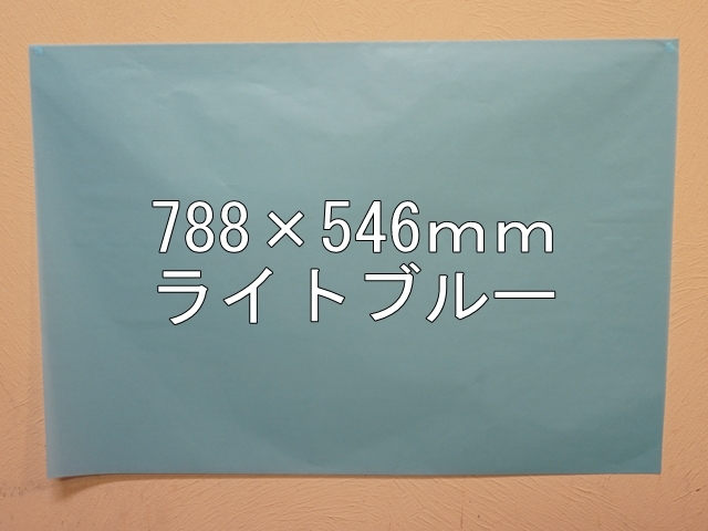 【1406-22】【特大Ｂサイズ】ローズウィンドウペーパー/単色5枚入/788×546ｍｍ/ライトブルー【メール便不可】【新梱包タイプ】