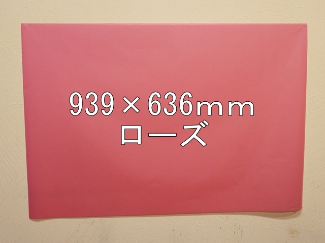 【1406-2】【特大Ａサイズ】ローズウィンドウペーパー/単色5枚入/939×636ｍｍ/ローズ【メール便不可】【新梱包タイプ】